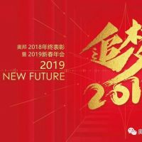 咱們家的年會(huì )|奧邦迎新年會(huì )——追夢(mèng)2019