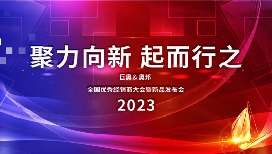 2023巨奧全國優(yōu)秀經(jīng)銷(xiāo)商大會(huì )即將啟幕